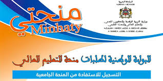  التسجيل  للاستفادة من المنحة الجامعية Minhaty.ma 2024-2025     